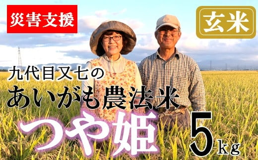 
【豪雨災害応援米】【令和6年産・玄米】九代目又七のあいがも農法米つや姫5kg　※10月中旬ごろから順次発送開始
