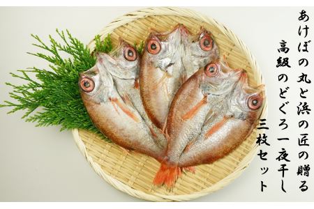 山陰浜田港あけぼの丸と浜の匠の贈る高級のどぐろ一夜干し3枚セット 魚介類 魚 のどぐろ 干物 干もの 一夜干し 【146_2026】