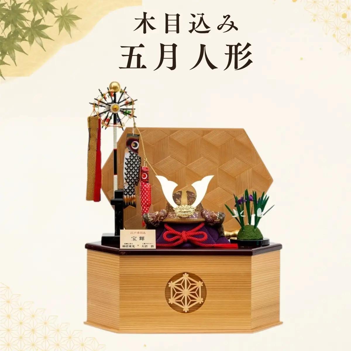 木目込み五月人形 | こどもの日 兜 鯉のぼり 菖蒲 飾り物 置物 コンパクト 男の子 インテリアに馴染む モダン イベント 飾り 秋田杉 麻の葉 模様 埼玉県 越谷市