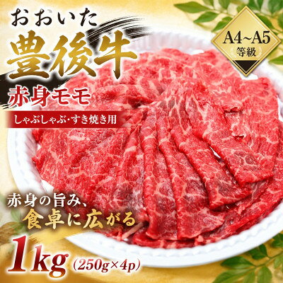 【ふるさと納税】【A4～A5】おおいた豊後牛赤身モモしゃぶしゃぶすき焼き用 1kg(250g×4p)【配送不可地域：離島】【1764331】