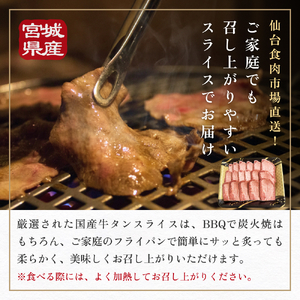 国産 牛たんスライス 約300g 宮城県産 牛タン