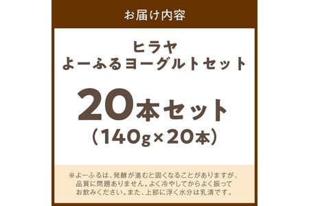 飲むヨーグルト・乳飲料／【振って飲む】酸味控えめ「ヒラヤよーふるヨーグルトセット 20本入り」新鮮ミルクから作る優しい味の乳飲料・飲むヨーグルト詰め合わせ