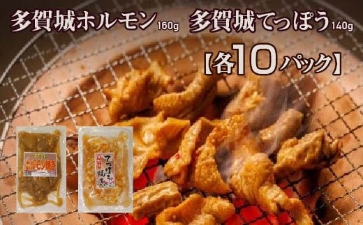 多賀城ホルモン・多賀城てっぽう　各10パック　【04209-0272】