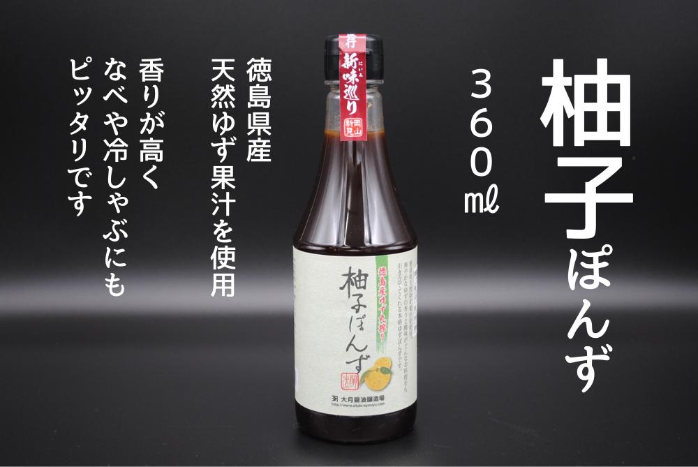 柚子ぽんず360ml