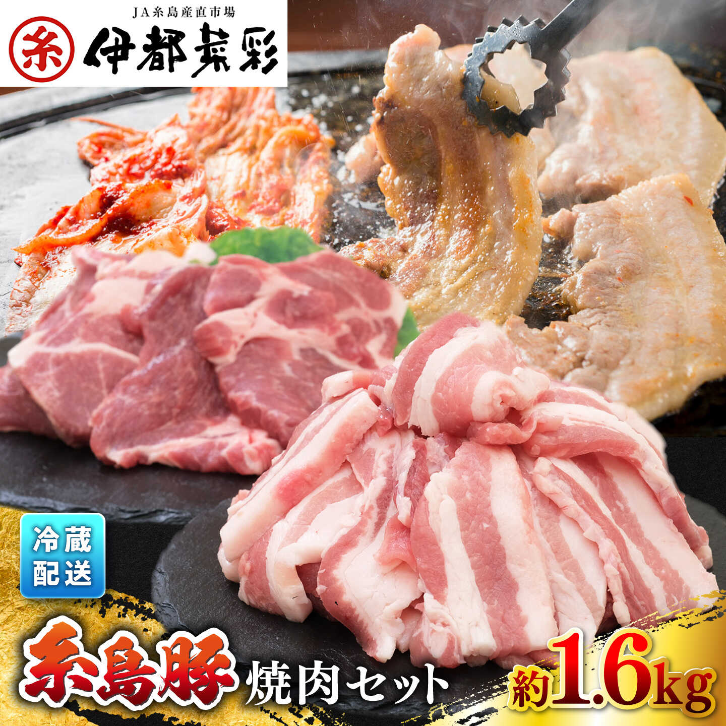 【ふるさと納税】伊都菜彩 糸島豚 焼肉 セット 1.6kg ( 肩ロース 800g / バラ 800g ) 豚肉セット 焼肉用 糸島市 / JA糸島産直市場 伊都菜彩 いとさいさい [AED004]1万3千円13000円