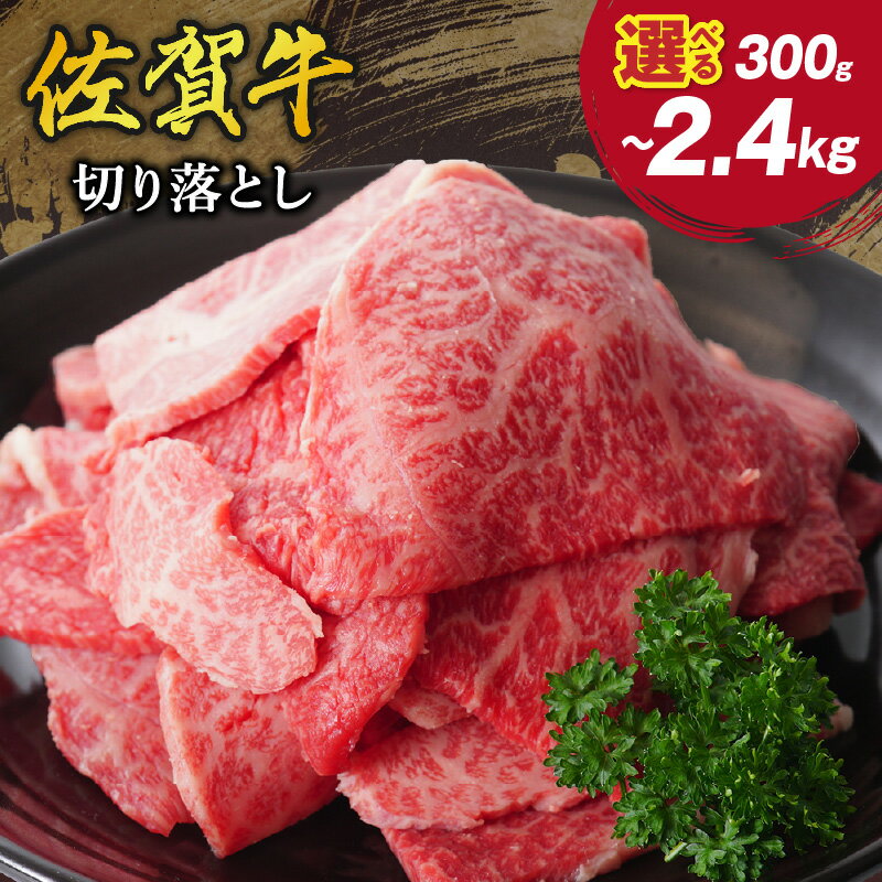 【ふるさと納税】佐賀牛 切り落とし ＜容量が選べる／300g・600g・900g・1.2kg・1.8kg・2.4kg＞ 【牛肉 A5 A5ランク ブランド牛 黒毛和牛 国産 和牛 スライス 小分け 焼肉 ギフト 贈り物 やわらかい 冷凍 野菜炒め 炒め物 国産牛 佐賀牛 モモ 赤身 すきやき】