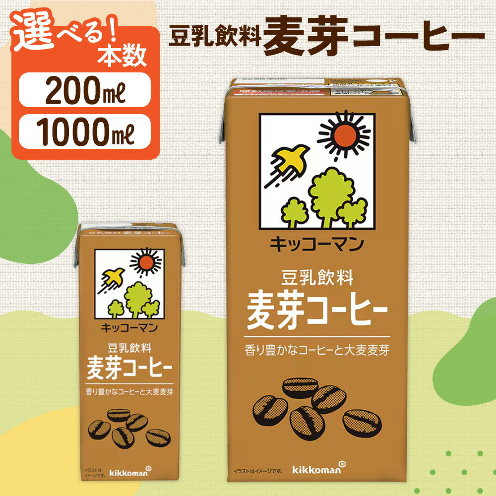 【ふるさと納税】豆乳 麦芽コーヒー 1000ml 200ml セット キッコーマン 麦芽 コーヒー 1L 豆乳コーヒー ソイミルク 1万円以下 植物性ミルク 飲み物 飲料 ドリンク コレステロール ゼロ 健康 美容 1000　お届け：2週間～1か月程度でお届け予定です。【年内発送 12/18迄受付】