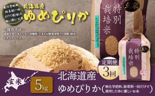 【2025年産】【定期便：3回】北海道産 特別栽培米 ゆめぴりか 玄米 5kg（無化学肥料、除草剤一回だけで栽培した体に優しいお
