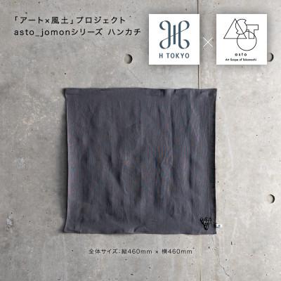 ふるさと納税 十日町市 【いつも心にJOMONを】asto × H TOKYO jomonハンカチ ステッカー付/黒 |  | 03