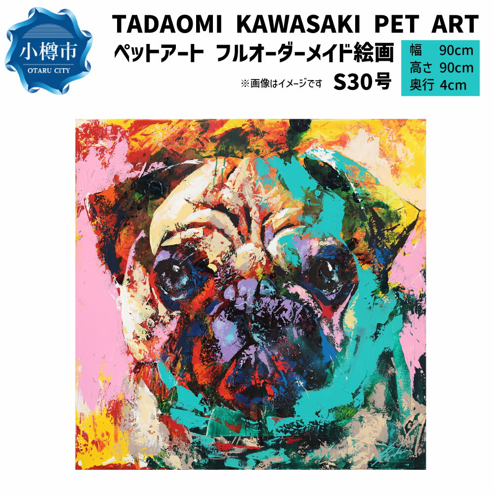 【ふるさと納税】ペットアート S30号 TADAOMI KAWASAKI PET ART【フルオーダーメイド 絵画】 絵 アート ポップアート オーダー オーダーメイド ペット 動物 うちの子 オリジナル 1点もの キャンバス インテリア 作品 美術 芸術 小樽市 北海道 送料無料