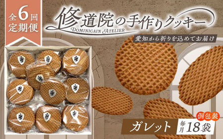 【全6回定期便】修道院の伝統的な手作りクッキー ガレット(大箱) / お菓子 ガレット 焼き菓子 スイーツ 洋菓子 / 瀬戸市 / ドミニカン・アトリエ[BBAP010]