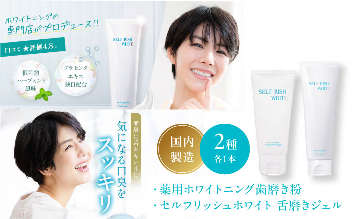 
            オーラルケア セルフリッシュホワイト 薬用 ホワイトニング 歯磨き粉1本＆舌磨きジェルミントフレーバー 1本 2点セット 歯磨き 舌磨きジェル プラセンタ 舌苔 ケア トータルケア エチケット 薬用 歯周病予防 愛媛県大洲市/Gross Mountain合同会社[AGCQ037] 歯ブラシ 舌磨き ホワイトニング 歯周病 ジェル 口臭予防 オーラルケアおすすめ 人気 送料無料 贈答 ギフト
          