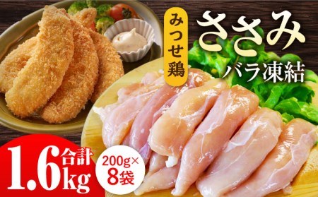 赤鶏「みつせ鶏」ささみ（バラ凍結）1.6kg（200g×8袋）【ヨコオフーズ】 ササミ  みつせ ブランド 国産 国内産 九州 希少 ブランド 鍋 水炊き 唐揚げ 照り焼き 鳥 鶏肉 希少 冷凍 おかず 小分け 包丁いらず サラダ ヘルシー おつまみ [FAE048]