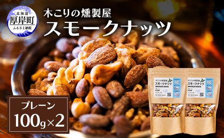 スモークナッツ プレーン 100g×2パック 燻製 ナッツ