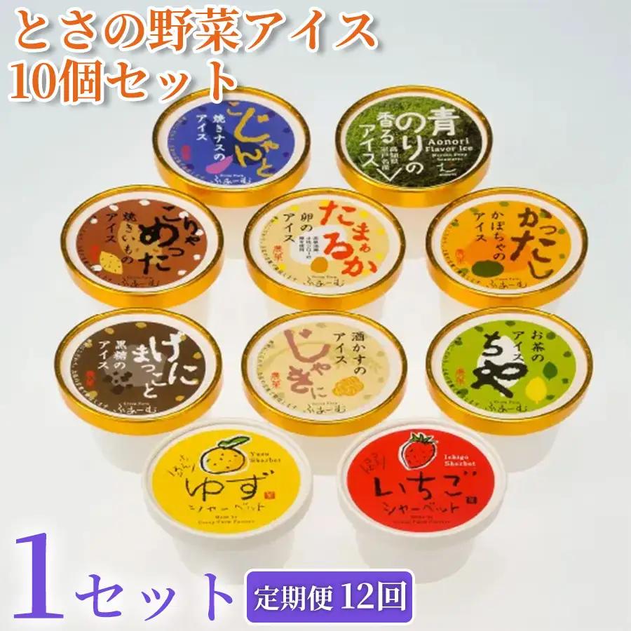 とさの野菜アイス 120個 アイス 10個×12回定期便 アイスクリーム