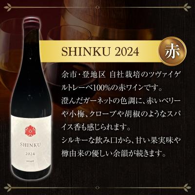 ふるさと納税 余市町 Yoichi LOOP ソムリエセレクトワイン SHINKU 2024【赤】3本_Y055-0072 |  | 01