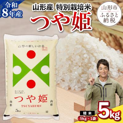 ふるさと納税 山形市 令和8年産 山形産 特別栽培米 つや姫 5kg FY26-025