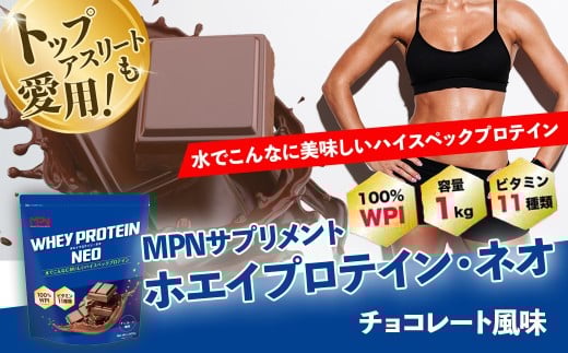 WPI ホエイ プロテイン MPN サプリメント  WHEY PROTEIN NEOチョコレート風味 １キロ 【プロテイン おすすめ 比較 高品質 効果的 チョコ 影響 美味しい 飲みやすい シェイカー 摂取  健康 食品 美容 成分 高純度 乳製品  レシピ 水 水だけ ビタミン ダイエット 体づくり 筋トレ 効果 パフォーマンス】