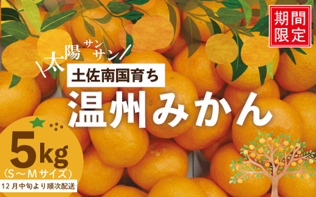 24-502．【早期受付・期間限定・数量限定】土佐南国育ち！甘いがうまい！温州みかん 5kg【2024年12月中旬～2025年1月上旬配送】