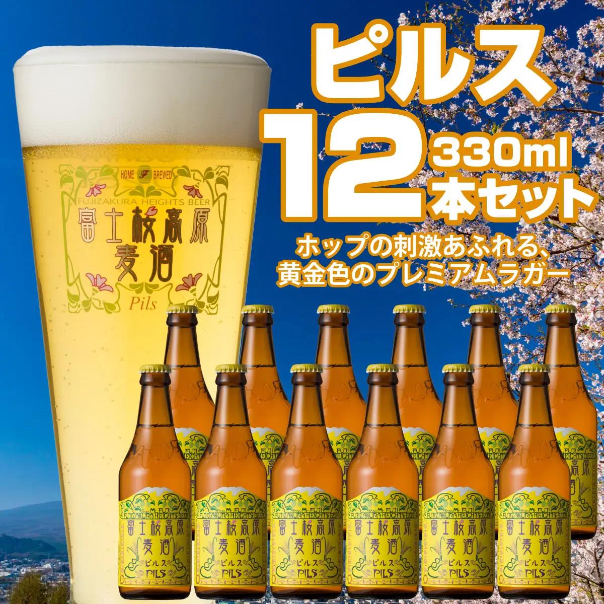 富士桜高原麦酒（ピルス12本セット）金賞クラフトビール NSAH006
