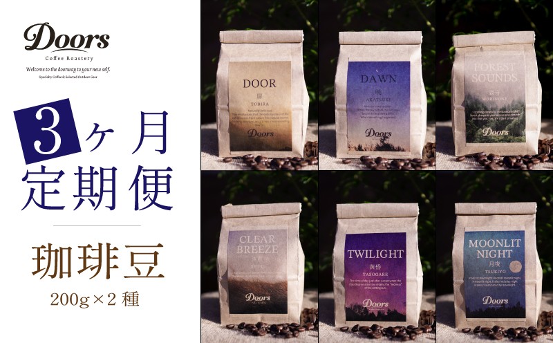 
                  【 全3回定期便 】 Single Origin コーヒー豆 6種 (200g×2種×3回) シングルオリジン スペシャルティ スペシャリティ 飲み比べ セット 詰め合わせ 3ヶ月 3か月 3回 定期 高級 アイス ホット ブレンド 自家焙煎 珈琲 豆のまま キャンプ アウトドア 人気 贈答品 京都 笠置町 Doors Coffee Roastery
                
