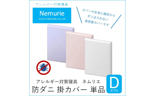 ダニ等の侵入を防ぐ 高密度カバー 掛カバー ダブル 【ピンク】 (190×210)　016020