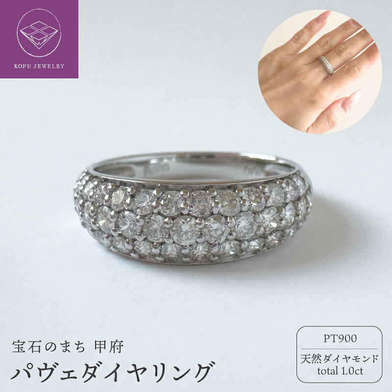 【ふるさと納税】＜ 甲府ジュエリー ＞ リング 指輪 ジュエリー レディース アクセサリー プラチナ900 Pt900 天然 ダイヤモンド 1.0ct パヴェ セレモニージュエリー 人気 シンプル ギフト プレゼント ジュエリーケース付 保証書付 鑑別書付 認定書付 k370-012