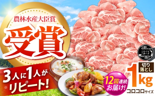 【全12回定期便】ええやんさくらポーク 小林ファーム 豚肉 コロコロ切り落とし 1kg  /亀山市/小林ファーム [AMAB040]