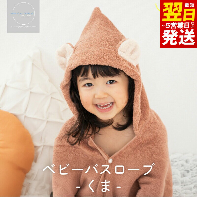 【ふるさと納税】＼最短翌日～5営業日以内発送／ ムコタオル ベビーバスローブ（くま） フード付き 耳付き オーガニックコットン 赤ちゃん キッズ 子供 プール レジャー おくるみ お昼寝 タオルケット 柔らかい 吸水力 日本製 泉州タオル 綿100％ 送料無料 泉佐野市