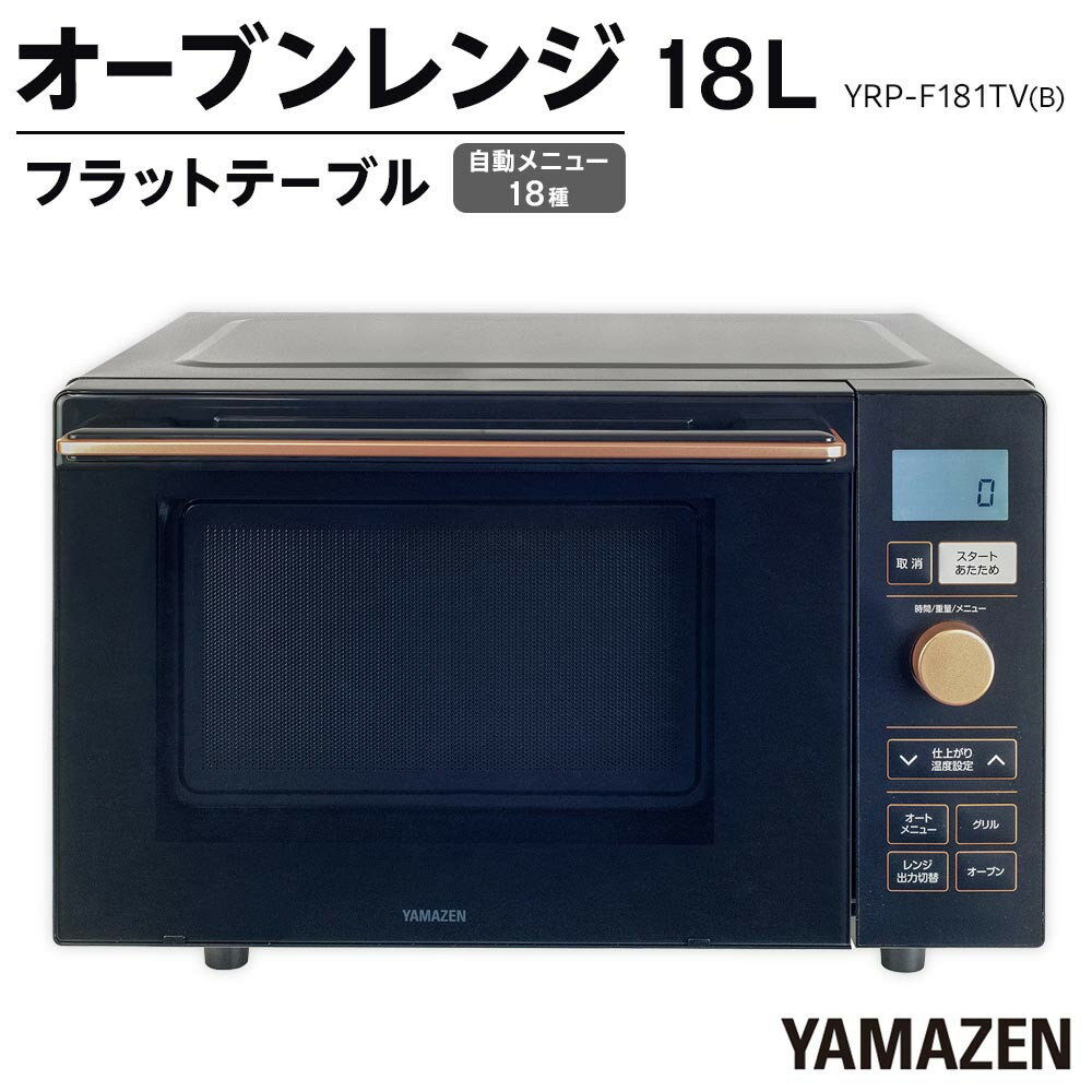 【ふるさと納税】YAMAZEN　オートメニュー18種搭載 ダイヤル操作で簡単調理 18Lフラットオーブンレンジ　YRP-F181TV(B)/ 山善 オーブンレンジ レンジ グリル 家電 おしゃれ 新生活 一人暮らし ギフト プレゼント 贈り物 人気 おすすめ