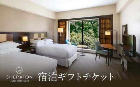 ＜リロクラブ＞宿泊ギフトチケット シェラトン都ホテル東京