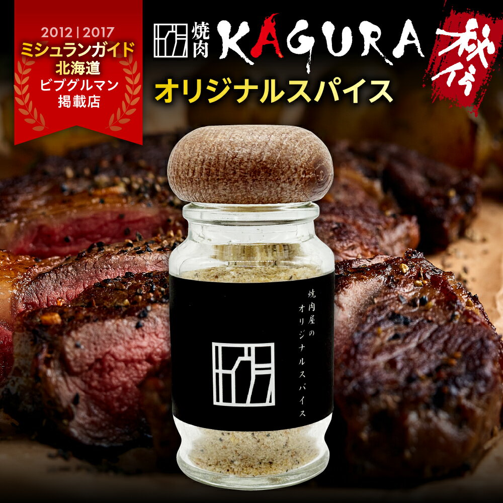 【ふるさと納税】焼肉 KAGURA オリジナルスパイス 1本 40g / 焼肉店 秘伝 スパイス 肉 魚 野菜 焼飯 炒め物 万能スパイス 調味料 国産 送料無料 北海道 十勝 芽室町