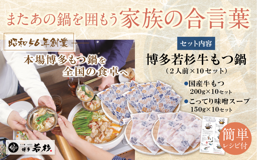 博多若杉 【訳あり】牛もつ鍋(2人前×10セット)こってり味噌味