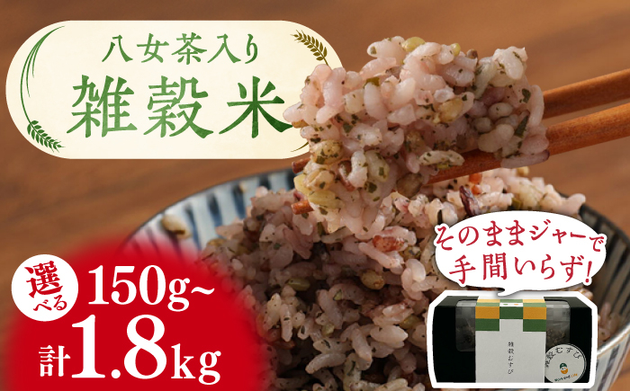 
            【選べる回数】八女茶入り 雑穀 30g×5袋 計150g～計1.8kg 米 コメ こめ ご飯 ごはん おにぎり 雑穀米 八女茶 てん茶 福岡 広川町/ワークアンドライフ [AFAQ003]
          