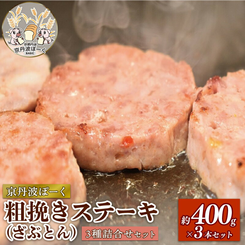 【ふるさと納税】 京丹波ぽーく粗挽きステーキ（ざぶとん）3種詰め合わせ 各約400g×3本 合計約1.2kg （ぶた ぶた肉 ブランド ステーキ セット 食べ比べ 冷凍 京都 京丹波町産 豚肉 おつまみ 京丹波ぽーく ポーク 京都ポーク 粗挽き プレーン 柚子 ハバネロ 贈答 ギフト）