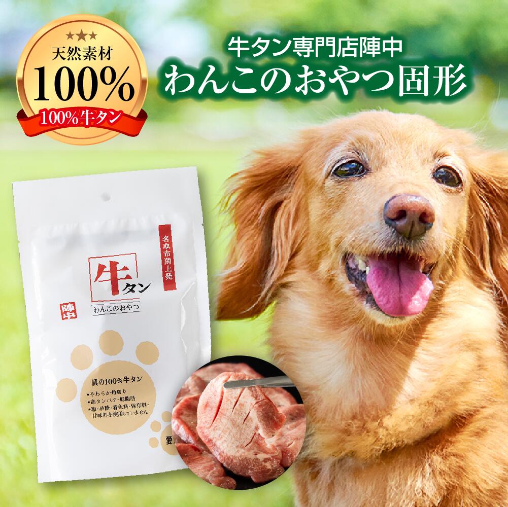 【ふるさと納税】陣中 わんこのおやつ水煮100g×5パックセット やわらか角切り 高タンパク低脂肪 固形 贅沢おやつ 特別おやつ 国産 お肉 100％牛タン 牛タン専門店 陣中　愛犬用