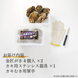 金匠牡蠣 8個 冷蔵 蒸し牡蠣 セット カキ 【10月～5月配送】【 かき カキ 三陸産牡蠣 国産牡蠣 海鮮 バーベキュー 高級牡蠣 殻付き牡蠣 濃厚 新鮮な牡蠣 かき 牡蠣 鍋 冷蔵 牡蠣 簡単調理