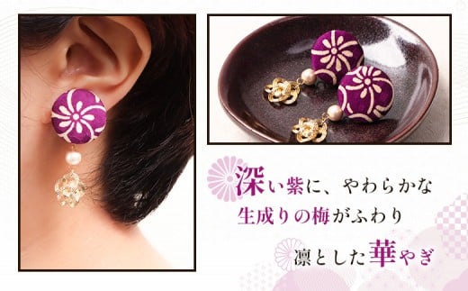 【チョイスSKU親】【パールの種類が選べる！】【着物リメイク】 kimonoイヤリング 梅×紫