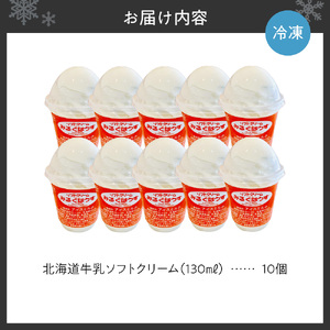 おウチで食べる北海道牛乳ソフトクリームセット10個入り