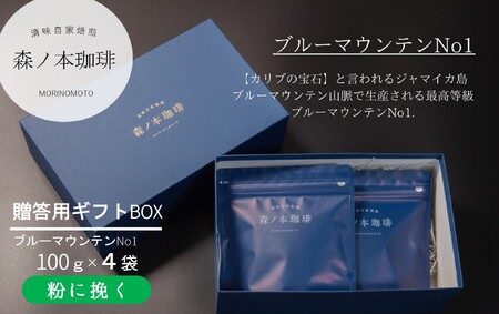 【ギフトBOX】自家焙煎★煎りたて至高のブルーマウンテンNo1 ギフト（粉に挽く・400ｇ）《森ノ本珈琲》（28-01-2）