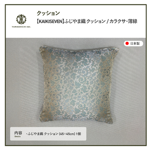 【KAIKISEVEN】 ふじやま織 クッション 1個 カラクサ 薄緑 45×45cm