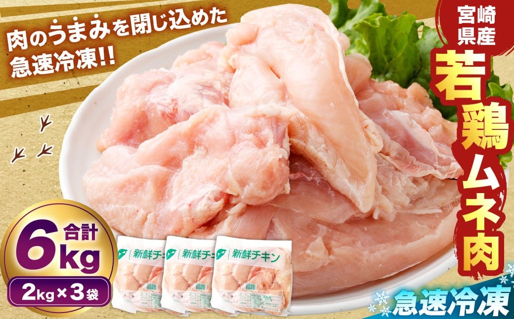 
            ＜宮崎県産若鶏ムネ肉 凍結 6kg（2kg×3袋）>翌月末迄に順次出荷 鶏肉 肉 お肉 ムネ むね肉 ムネ肉 若鶏 鶏むね肉 チキン 急速冷凍 冷凍 九州産 国産 宮崎県 高鍋町
          