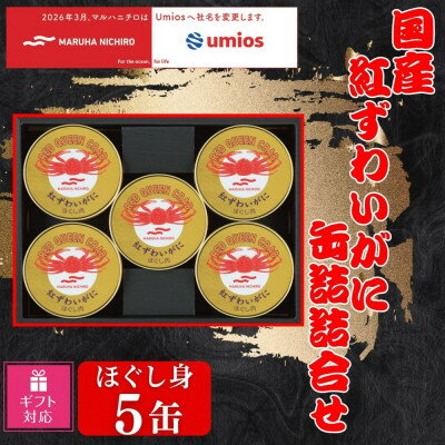 【ふるさと納税】【ギフト包装対応】国産紅ずわいがに缶詰詰合せ(ほぐし身　60g×5缶)【1717062】