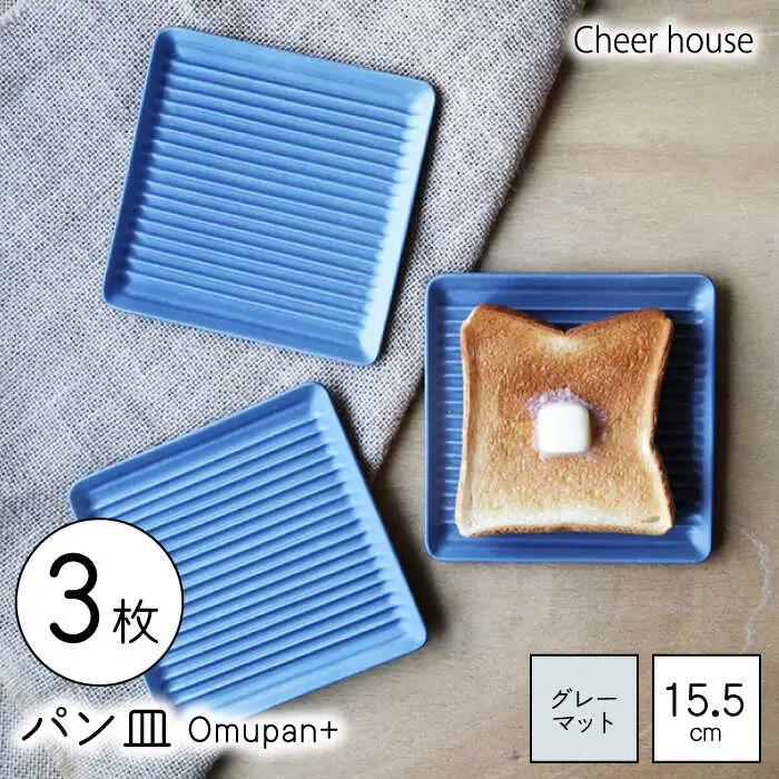 【波佐見焼】Omupan+ パン皿 3枚セット 15.5cm グレーマット【Cheer house】[AC264]