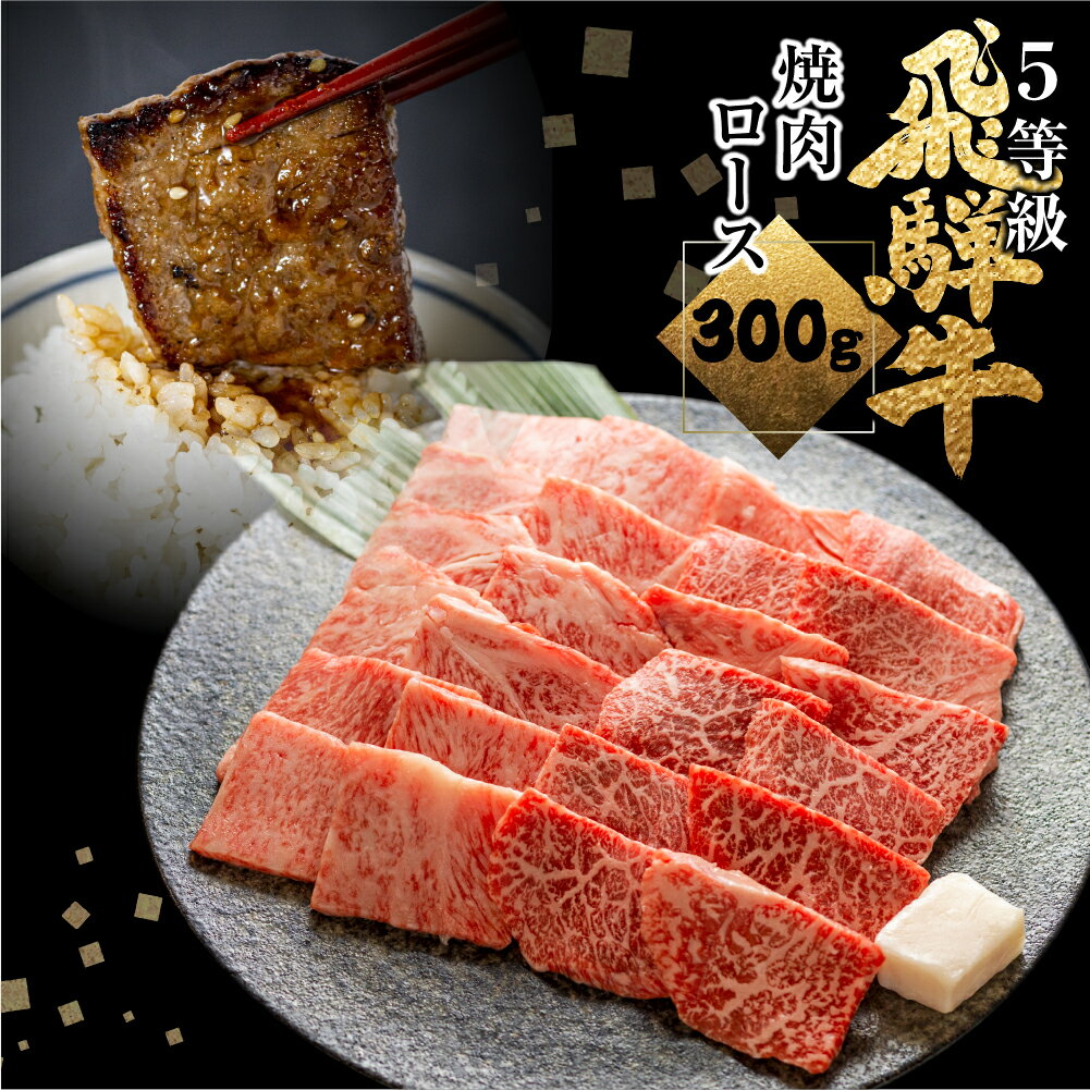 【ふるさと納税】【1週間程度で発送】日時指定可能 飛騨牛ロース焼肉 焼き肉 300g BBQ 国産牛 国産 牛肉 肉 厳選 熟成 贈答用 肉の沖村
