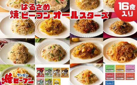 ケンミンビーフン  (8食入) & はるさめ (8食入)  ダブルオールスターセット ビーフン BH09