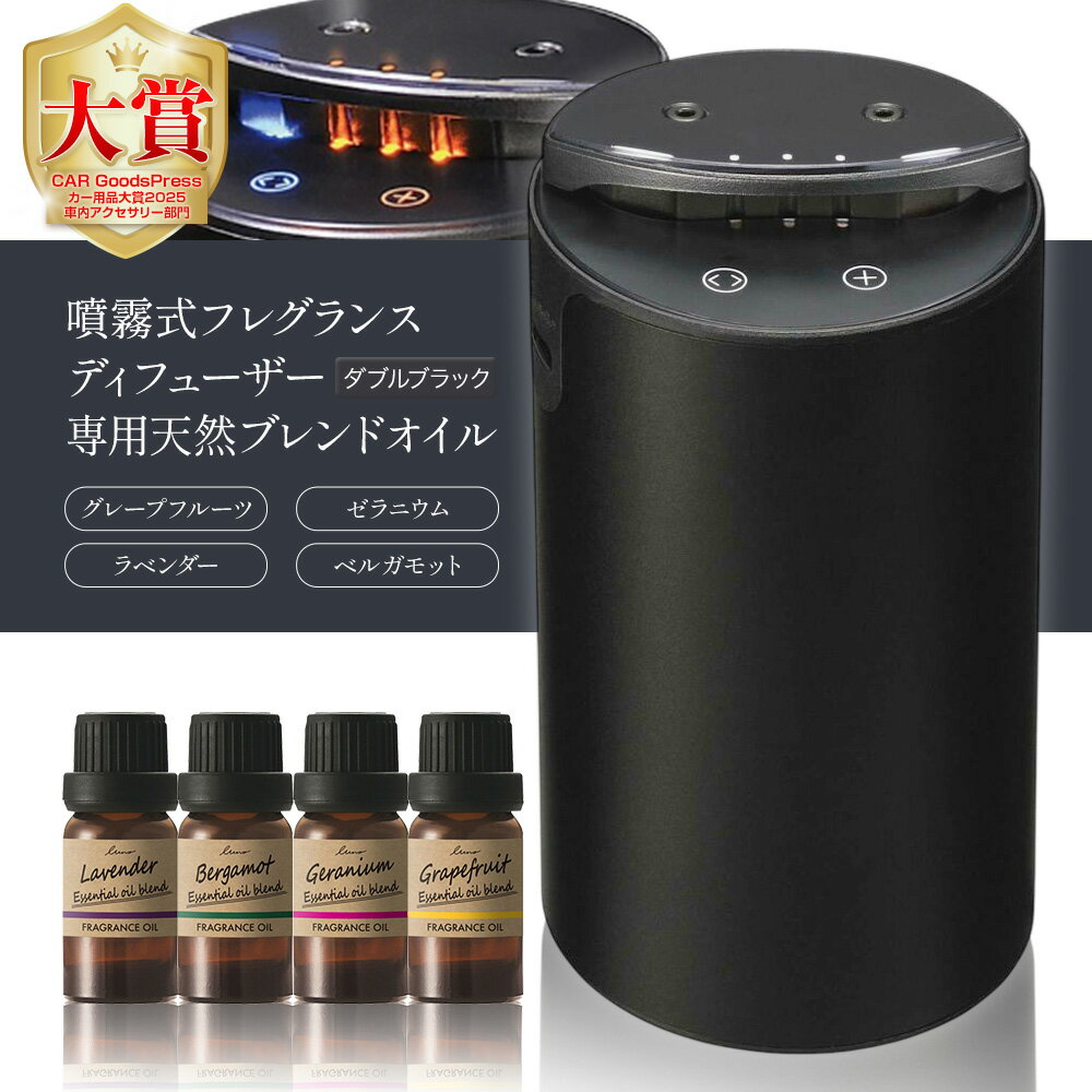 【ふるさと納税】噴霧式 フレグランス ディフューザー 専用 天然ブレンドオイル 4種類 ＆ 2つの香りを切り替えられる噴霧式ディフューザー ダブルブラック 株式会社カーメイト《30日以内に出荷予定(土日祝除く)》 茨城県 結城市 芳香剤 【配送不可地域あり】(沖縄、離島)