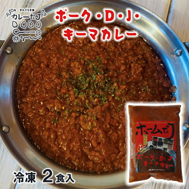 【ふるさと納税】噂のポーク・D・J・キーマカレー 〜カレーだJオリジナルカレー〜 2食セット 手作りカレー カレールー 冷凍 レトルトカレー 新着