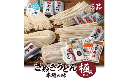 
さぬきうどん　本場の味　極みセット(5品)
