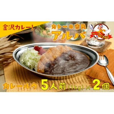ふるさと納税 小松市 【金沢カレー】カレーの市民アルバ レトルトカレー 1kg×2袋